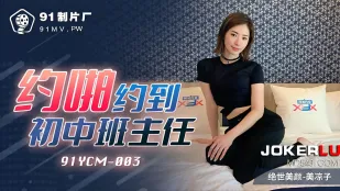 91YCM-003 中学時代のセクシー担任とアプリでまさかの再会