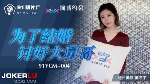 91YCM-004 結婚前に義兄を悦ばせる淫らな媚び奉仕