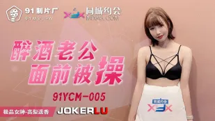 91YCM-005 酔った夫の前で犯される