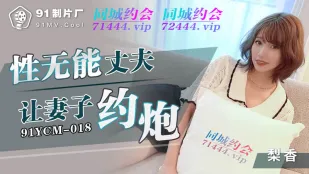 91YCM-018 不能勃起的夫が妻にナンパを許す