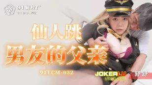 91YCM-032 男友の父親をハメ落とす