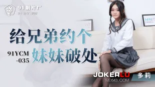 91YCM-035 兄弟のために妹を処女解禁