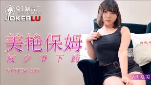 91YCM-039 美艷保姆、少爺の薬姦調教