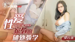 91YCM-043 性愛家庭教師の処女指導