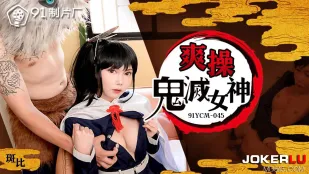 91YCM-045 鬼滅女神大亂交