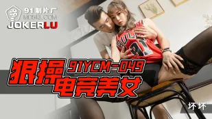 91YCM-049 電競美女を激しく犯す