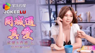 91YCM-052 同城で本気の恋　お試し婚活大作戦 上巻