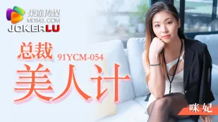 91YCM-054 美人計の女社長