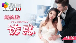 91YCM-055 新婦の誘惑