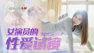91YCM-059 女優のエロ試演