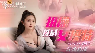 91YCM-064 性感女模特 猛幹到腿軟