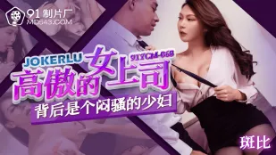 91YCM-068 高慢な女上司の裏は淫乱な欲情妻