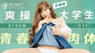 91YCM-071 大学生の若々しい肉体を貪る