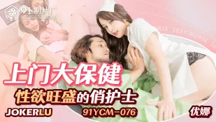 91YCM-076 出張大保健 欲情ナースの極上奉仕