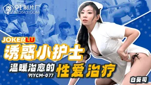 91YCM-077 誘う小ナース 温もりで癒す性治療