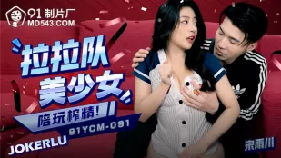 91YCM-091 チア美人妻が密着ご奉仕でザーメン搾り