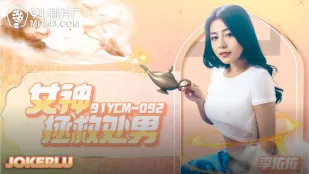 91YCM-092 女神が童貞を救う