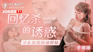 91ZCM-001 思い出を刺激する淫乱お姉さん 悶絶搾精