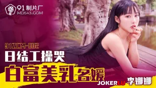 91ZCM-002 日雇い男が白富美お嬢様を泣かせ犯す