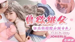 91ZCM-004 獣欲義父 媚薬で犯す純真娘