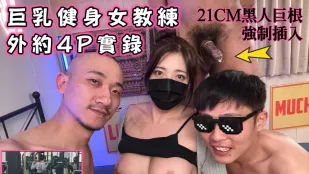 爆乳健身女講師の極秘4P密会