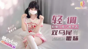 軽調双馬尾嫩妹のピンク白虎穴を満たし情熱的に打樁 琳琳学妹  