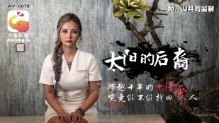 大象傳媒 后羿與巨乳嫦娥的禁忌激戰 孟若羽