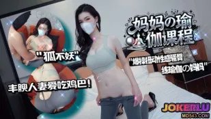 爆揺れ美巨尻ヨガママをガン突き 狐不妖
