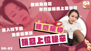 DA-62 爆乳OLが明かすトップセールス淫乱秘話 林可菲
