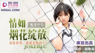 DD-005 情炎如煙花 慾界の女王 林晩琬