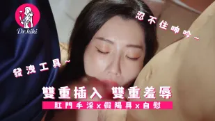 二穴同時貫通 雙重羞辱 醫生琪琪