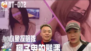 DT-002 小象探險隊 タイ直撃ビーチナンパ ～白肌巨乳美女をアプリでハメまくり