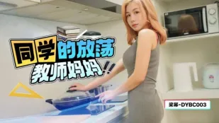同級生の淫乱教師ママ 梁冪