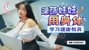 DYBC007 淫乱妹が身体で学ぶエロ授業