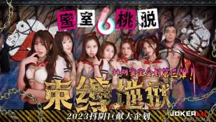 DYMT003 蜜室桃脱 第3期 束縛地獄