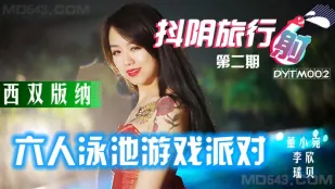 DYTM002 抖陰旅行社 第2弾 西双版納 6人プール乱交パーティ 董小宛 李欣 瑤貝