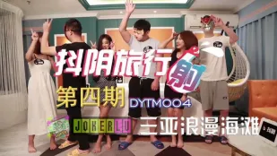 DYTM004 抖陰旅行社4 三亞浪漫海灘