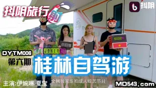 DYTM006 抖陰旅行社6 桂林自駕 淫亂雙姫
