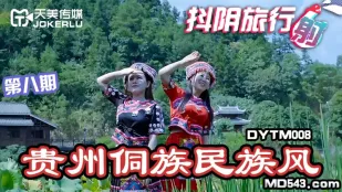 DYTM008 抖陰旅行社第八期 貴州侗族民族風
