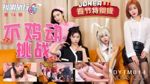 DYTM014 抖陰旅行射第14期 不許動挑戰