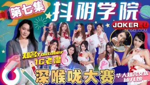 DYXY007 1G老濕姬 抖陰學院 第7期 深喉大賽 仙兒嬡