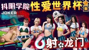 DYXY011 性愛世界盃 射龍門 ～抖音學院編～
