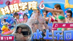 DYXY015 第15期 水上樂園1 抖陰學院 魏喬安