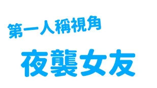 EDmosaic 深夜寝取り・第一人称彼女夜襲