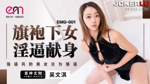EMG-001 旗袍の下で疼く淫穴を捧げるメイド