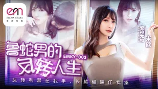 EMKY-003 ルーザー男の逆転人生 長腿ビッチを好き放題