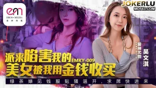 EMKY-009 罠を仕掛けてきた美女を札束で落とす 吳文淇