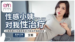 EMX-069 性感小姨の淫らな肉体で射精治療