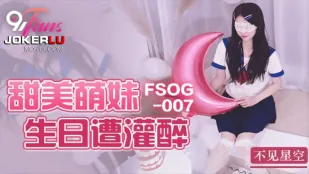 FSOG-007 甘い妹が誕生日に泥酔させられる