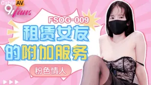 FSOG-009 レンタル彼女の裏オプション